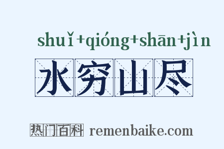 水穷山尽是什么意思的图片